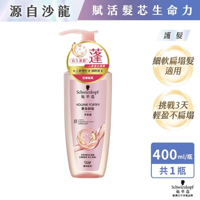 【Schwarzkopf 施華蔻】3入組 無矽靈洗髮露/護髮潤髮乳400ml 蓬蓬瓶(豐盈韌髮/健髮去屑/控油淨源/韌芯修護)