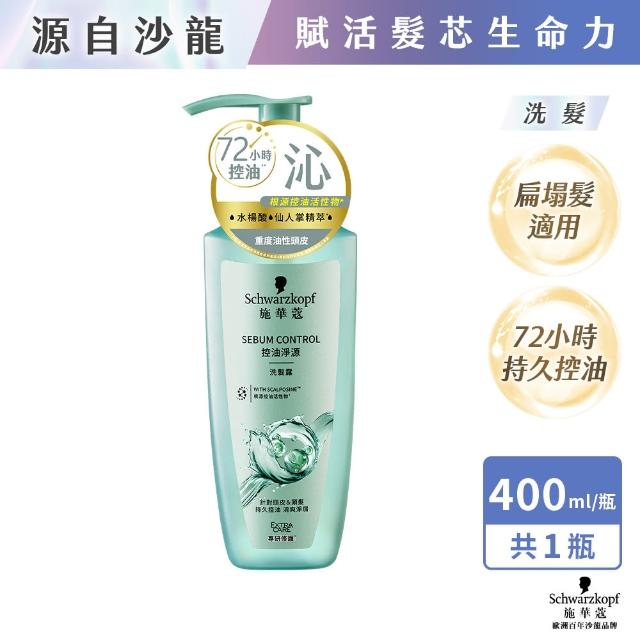 【Schwarzkopf 施華蔻】3入組 無矽靈洗髮露/護髮潤髮乳400ml 蓬蓬瓶(豐盈韌髮/健髮去屑/控油淨源/韌芯修護)