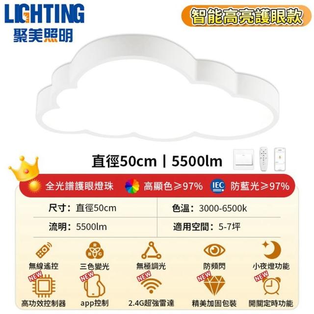 【聚美照明】吸頂燈 led臥室燈 雲朵房間燈 50CM 5500lm 智能高亮護眼款(無線遙控/三色調光)