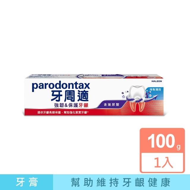 【Parodontax 牙周適】專業強韌護齦牙膏 100g X1入(清新薄荷/煥白去漬)