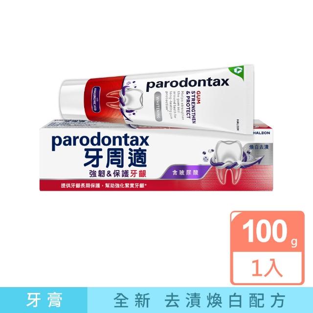 【Parodontax 牙周適】專業強韌護齦牙膏 100g X1入(清新薄荷/煥白去漬)