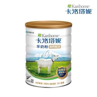 【Karihome 卡洛塔妮】高鈣羊奶粉800G/罐(冰沖/好吸收/好消化/MCT/CLA/優蛋白/高鈣/全家營養/100%生乳)
