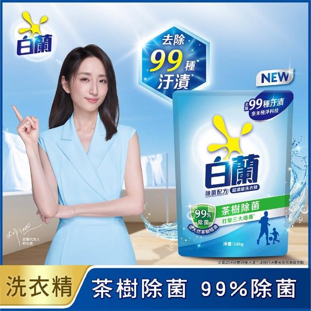 【白蘭】超濃縮洗衣精補充包 1.6kg 6入組 箱購(共9.6kg 茶樹除菌/強效除蟎/陽光馨香/蘆薈親膚)