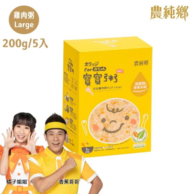 【農純鄉】Plus Large寶寶粥200gx20入-豬肉/雞肉/干貝/鱸魚 (寶寶副食品 寶寶食品 幼兒食品 寶寶粥 寶寶飯