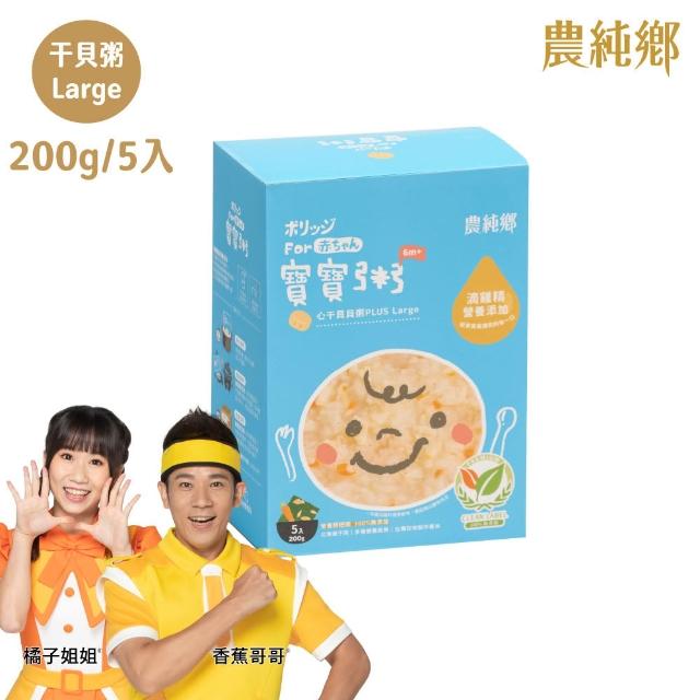 【農純鄉】Plus Large寶寶粥200gx20入-豬肉/雞肉/干貝/鱸魚 (寶寶副食品 寶寶食品 幼兒食品 寶寶粥 寶寶飯