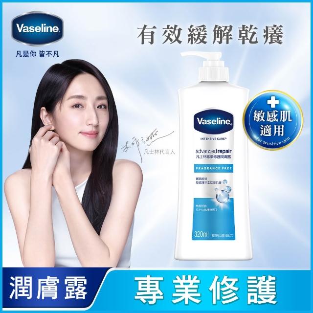 【Vaseline 凡士林】官方直營 經典系列潤膚露320ml(專業修護/深層修護/蘆薈舒緩)