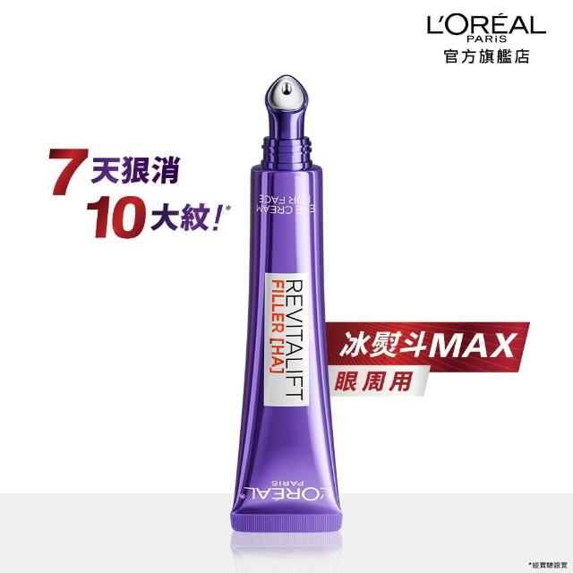 【L’OREAL Paris 巴黎萊雅】全新升級!玻尿酸眼霜級撫紋精華霜30ml_按摩頭版(冰熨斗MAX3.0)