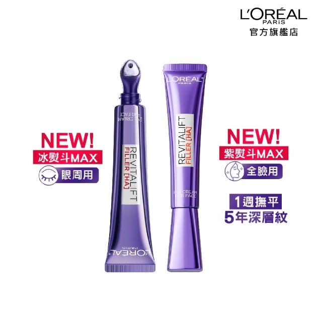 【L’OREAL Paris 巴黎萊雅】全新升級! 無針撫紋雙霸紫熨斗眼霜1+1組(冰熨斗+紫熨斗MAX3.0版)