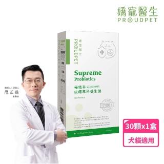 【PROUDPET 嬌寵醫生】極精萃｜皮膚專科益生菌 30顆(狗貓皮膚保健/犬貓益生菌/活菌/寵物腸道保健)