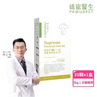 【PROUDPET 嬌寵醫生】極精萃｜頂級專利魚油S 30顆(酪蛋白添加/紓壓好眠/寵物保健/貓狗魚油/犬貓保健)