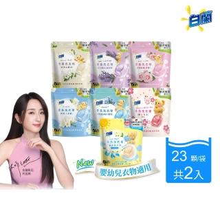 【白蘭】香氛洗衣球 23顆/袋 2入組(共46顆 藍風鈴/白麝香/白茶/玫瑰青檸/小蒼蘭/雪松鼠尾草)