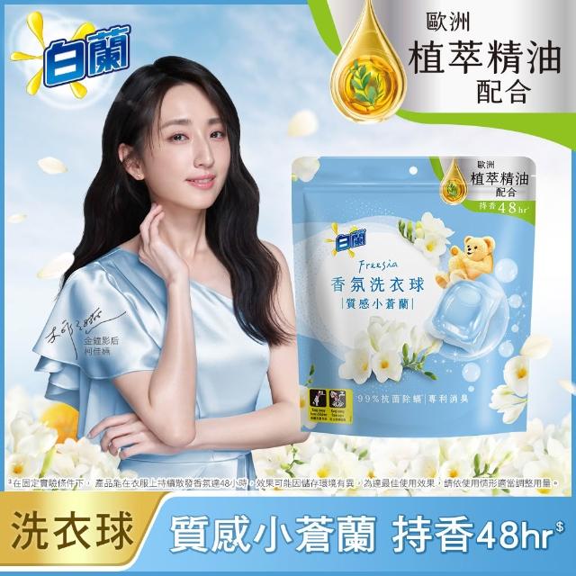 【白蘭】香氛洗衣球超值組共172顆(櫻花白茶/藍風鈴/白麝香/白茶/玫瑰青檸/小蒼蘭/雪松鼠尾草)