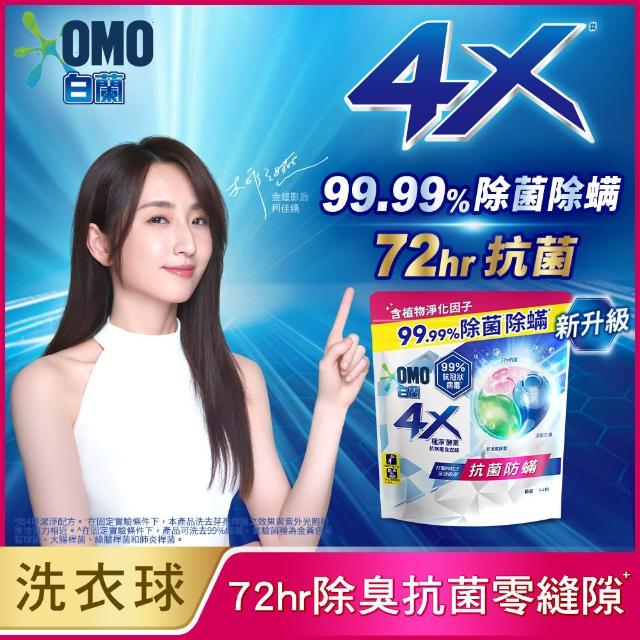 【白蘭】4X極淨酵素抗病毒洗衣球 54顆/袋 2入組(共108顆 除菌除蟎/室內晾曬 嬰幼兒適用)