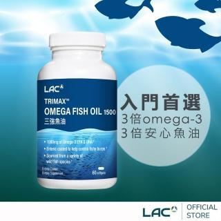 【LAC 利維喜】三強頂級魚油膠囊x1入組(共60顆/高濃度魚油/Omega-3高濃度85%)