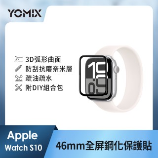 【YOMIX 優迷】Apple Watch Series 3D全屏滿版鋼化螢幕保護貼S10/S11/S12 46mm