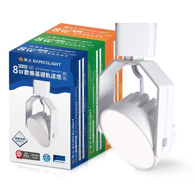 【DanceLight 舞光】4入組 8W LED歡樂軌道燈 時尚白/貴族黑(白光/黃光/自然光)