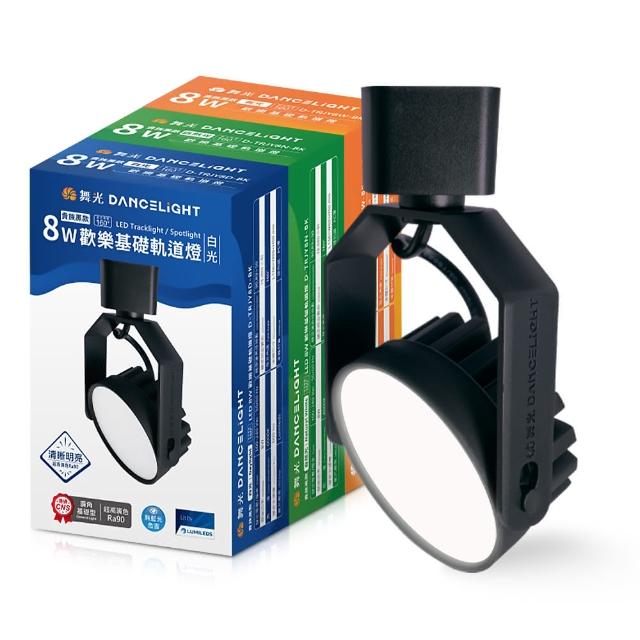【DanceLight 舞光】4入組 8W LED歡樂軌道燈 時尚白/貴族黑(白光/黃光/自然光)