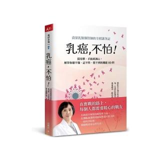 乳癌 不怕!:資深乳醫個管師的全照護筆記 從用藥、手術到調心 解答你聽不懂、記不得、想不到的關鍵80問