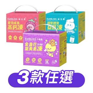 【EatBLISS 益比喜】營養凍禮盒3款任選小晶晶 高鈣凍 益菌凍(100入 葉黃素 兒童鈣 調整體質)