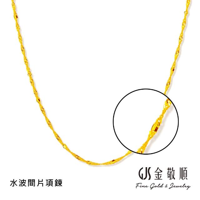 【GJS 金敬順】黃金項鍊 精緻 多選款(金重:0.70錢/+-0.05錢)