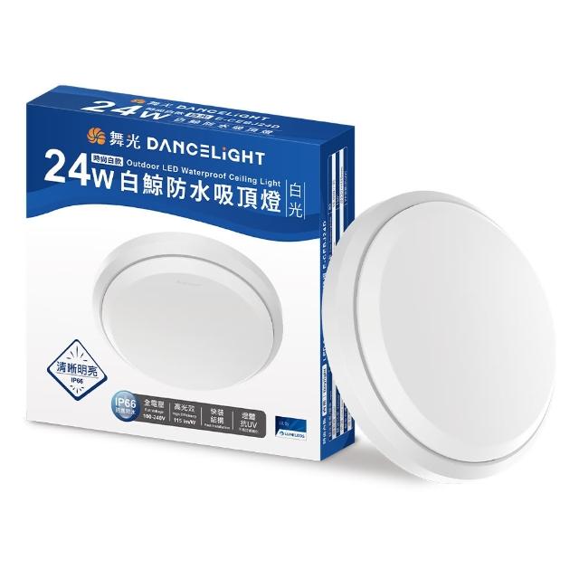 【DanceLight 舞光】2入組 2-4坪 24W白鯨LED吸頂燈 抗UV 一體式快裝 IP66防塵防水(白光/黃光)