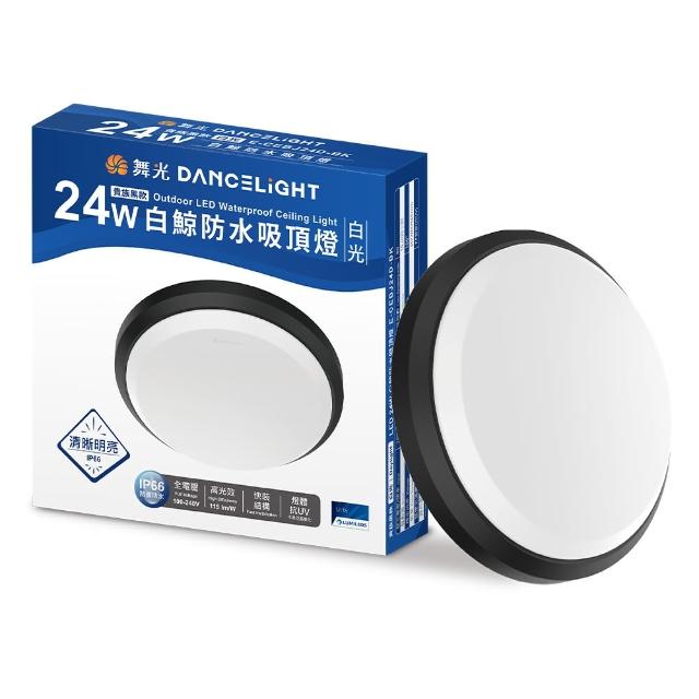 【DanceLight 舞光】2入組 2-4坪 24W白鯨LED吸頂燈 抗UV 一體式快裝 IP66防塵防水(白光/黃光)