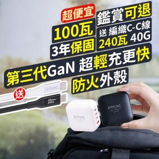 【PX 大通】送充電線iphone17/16三星100w瓦氮化鎵 充電器 usb筆電快充頭type c充電頭平板手機(UCP-100CBW)