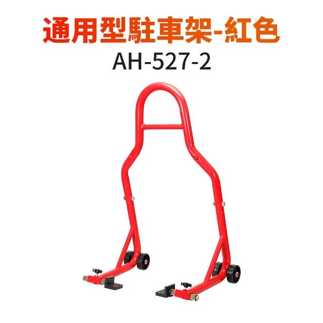 【伊德萊斯】重型機車駐車架 後輪駐車移動架 鐵架加粗款(停車架 固定架 維修架)
