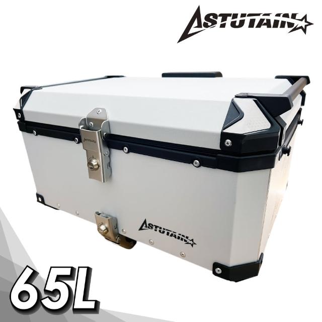 【Astutain】阿斯圖坦 65L 鋁合金車尾箱 機車後箱 機車後備箱 機車置物箱 機車行李箱 鋁箱(多色任選)