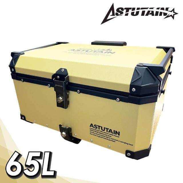 【Astutain】阿斯圖坦 65L 鋁合金車尾箱 機車後箱 機車後備箱 機車置物箱 機車行李箱 鋁箱(多色任選)