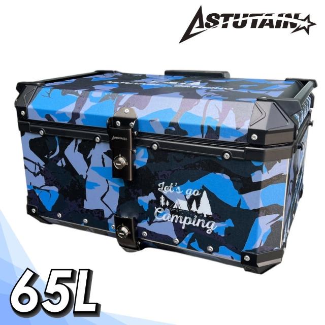 【Astutain】阿斯圖坦 65L 鋁合金車尾箱 機車後箱 機車後備箱 機車置物箱 機車行李箱 鋁箱(多色任選)