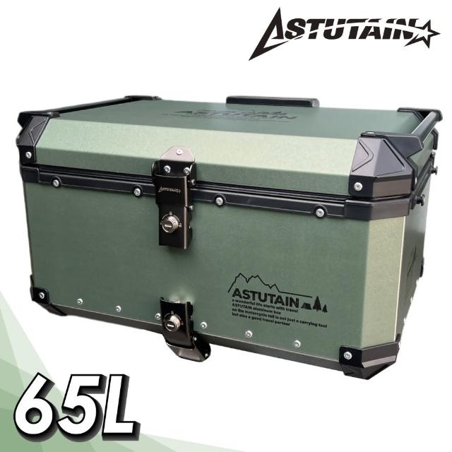 【Astutain】阿斯圖坦 65L 鋁合金車尾箱 機車後箱 機車後備箱 機車置物箱 機車行李箱 鋁箱(多色任選)