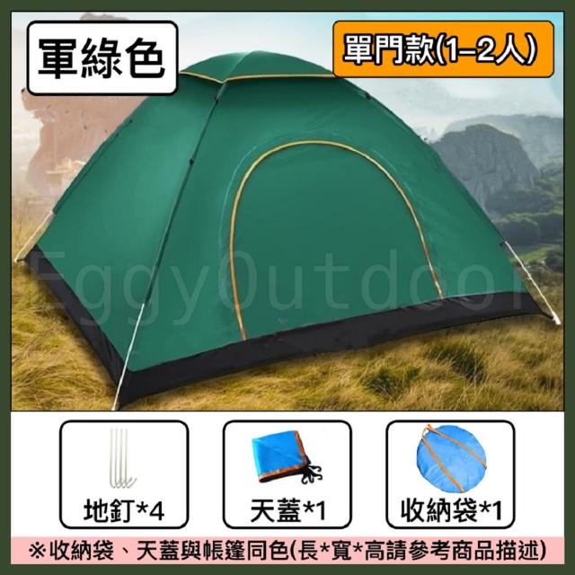 【Petvibe】全自動速開單門1-2人拋帳1入(速開帳篷/秒開帳/沙灘帳篷/自動帳篷/速開帳篷/野餐帳篷/簡易帳)
