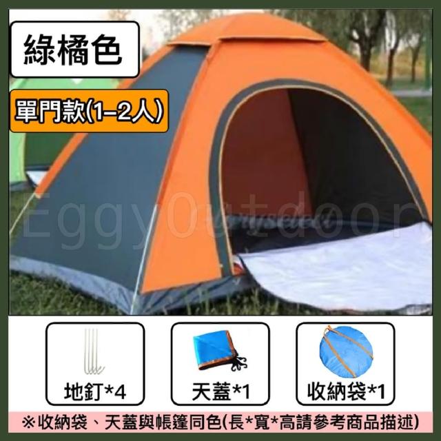 【Petvibe】全自動速開單門1-2人拋帳1入(速開帳篷/秒開帳/沙灘帳篷/自動帳篷/速開帳篷/野餐帳篷/簡易帳)