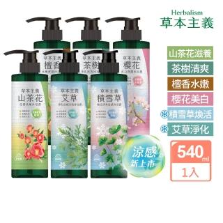【美吾髮】草本主義沐浴露540ml(茶樹/檀香/櫻花/山茶花/涼感)