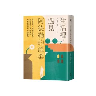 生活裡,遇見阿德勒的溫柔:克服自卑x接納不完美,從阿德勒心理學找到自我療癒與成長的勇氣