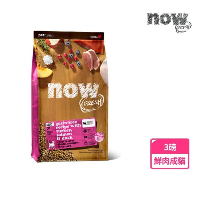 【Now!】鮮肉/鮮魚配方3磅 貓咪無穀天然糧(貓糧 貓飼料 幼貓 成貓 老貓 熟齡貓)