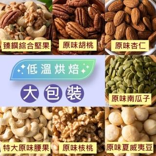 【臻御行】量販無調味堅果 任選1袋(綜合堅果/杏仁/腰果/核桃560g＆胡桃400g/夏威夷豆280g/南瓜子700g)