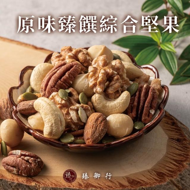 【臻御行】量販無調味堅果任選2袋(綜合堅果/杏仁/腰果/核桃560g&胡桃400g/夏威夷豆280g/南瓜子700g)