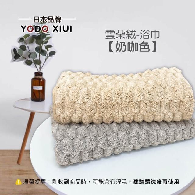 【YODOXIUI】日本雲朵絨柔軟超吸水快乾毛巾(大浴巾 沙灘巾 成人浴巾)