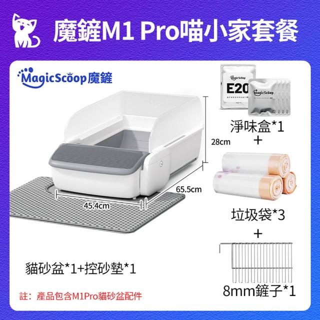 【MAGICSCOOP 魔鏟】全自動開放式貓砂機 貓砂盆 M1 Pro-喵小家套餐(全貓砂通用/智能防夾/遠程操控)