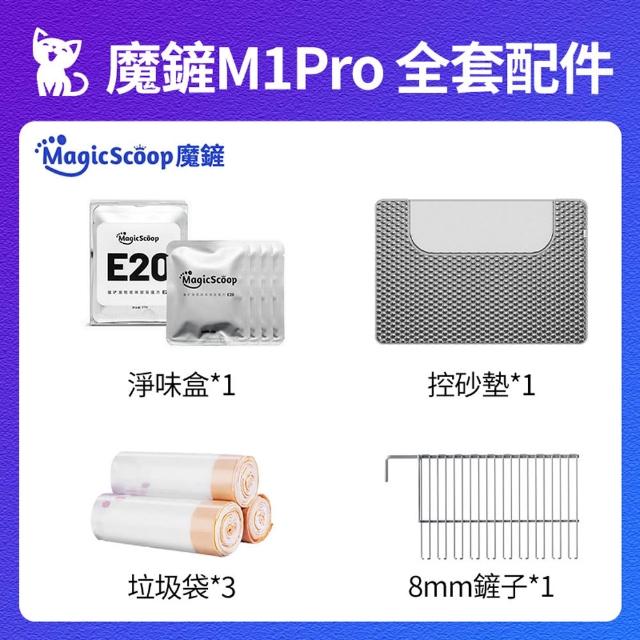 【MAGICSCOOP 魔鏟】貓砂機全套配件（適用M1 Pro）不含貓砂機