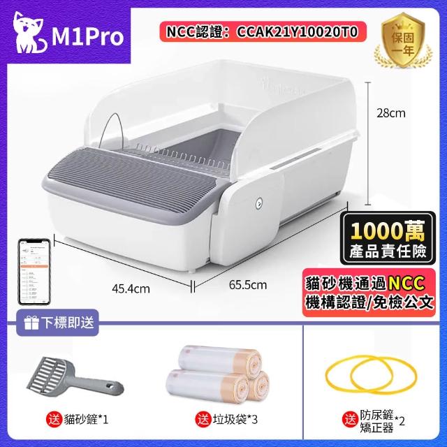 【MAGICSCOOP 魔鏟】全自動開放式貓砂機 貓砂盆 M1 Pro-垃圾袋套餐(全貓砂通用/智能防夾/遠程操控)