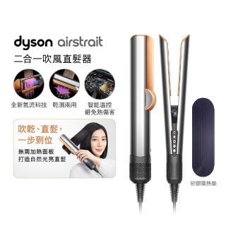 【dyson 戴森】HT01 Airstrait™ 二合一吹風直髮器(銀銅色)