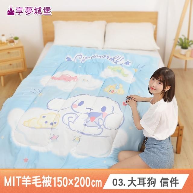 【享夢城堡】MIT輕量舒眠羊毛被150x200cm－吉伊卡哇酷洛米大耳狗奇奇蒂蒂 多款任選卡通冬被四季暖被棉被