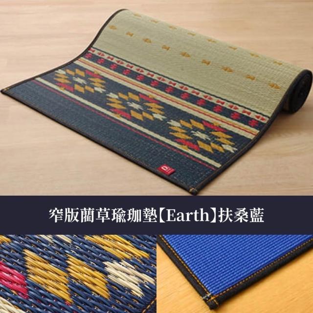 【IKEHIKO】藺草瑜珈墊Earth｜60x180x0.6cm｜1件｜藺草瑜珈墊｜窄版瑜珈墊
