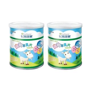 【卡洛塔妮】寶寶羊乳片100粒X2罐(健康零食/益生菌/副食品/鈣片/高鈣)