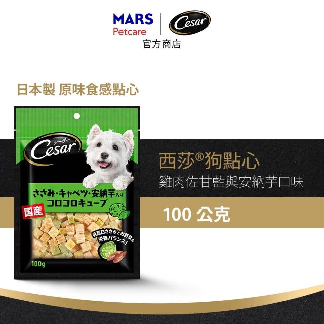 【Cesar 西莎】狗點心 80g/100g*5入(任選 日本進口)
