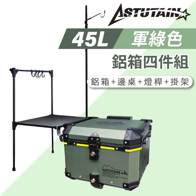 【Astutain】阿斯圖坦 45L 鋁箱四件組 鋁合金車尾箱 機車後箱 後備箱 機車置物箱 機車行李箱(多色任選)