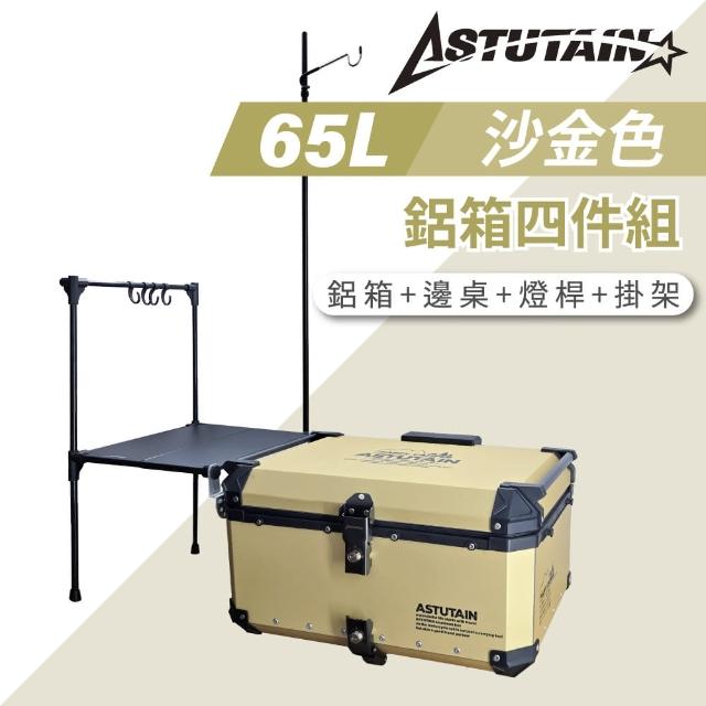 【Astutain】阿斯圖坦 65L 鋁箱四件組 鋁合金車尾箱 機車後箱 後備箱 機車置物箱 機車行李箱(多色任選)